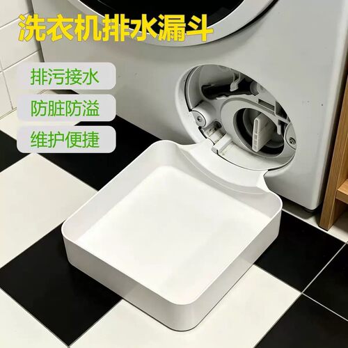滚筒洗衣机专用排水托盘