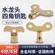 水龙头四角钥匙合金材质4分6分户外防盗坚固耐用儿童安全