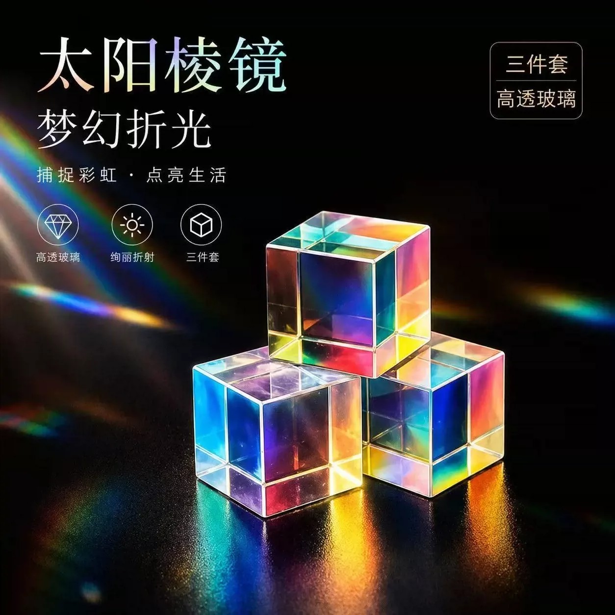 光之立方体棱镜七彩创意摆件