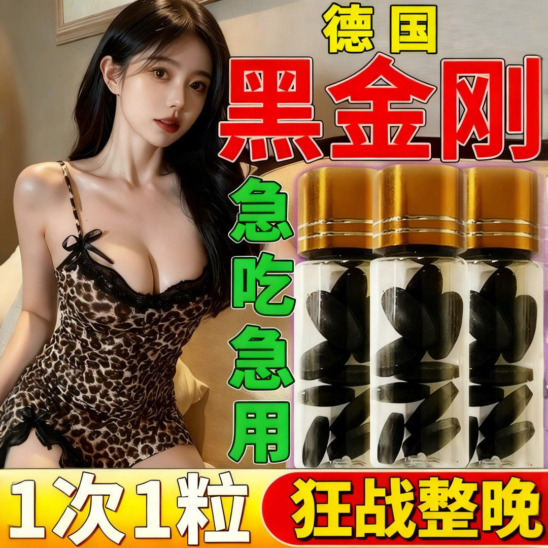 德国黑金刚中老年进口壮阳药哥速效速勃增长增大延时持久不射增硬