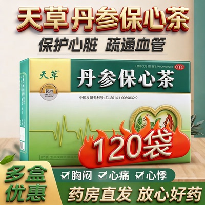 天草丹参保心茶缓解胸闷心痛心悸活血化瘀辅助心血瘀阻型胸痹
