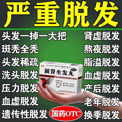 羚康固肾生发丸9袋固肾养血益气用于斑秃全秃及肝肾虚引起的脱发