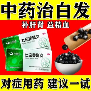 七宝美髯丸旗舰店官方旗舰店正品补肝肾益精血腰膝酸软