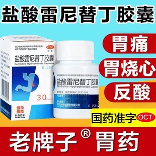 盐酸雷尼替丁胶囊官方旗舰店正品30粒奥美拉唑肠溶片胃药大全ZZ