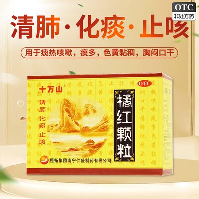 十万山 橘红颗粒 11g*10袋/盒 止咳橘红颗粒止咳化痰清肺胸闷口干