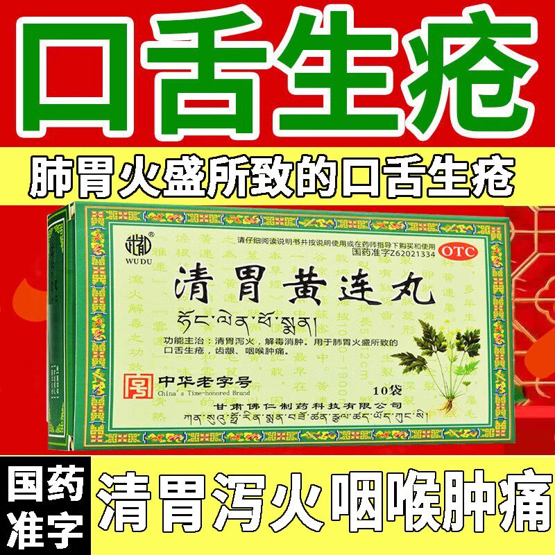 清胃黄连丸正品去胃热消肿泻热下火口舌生疮口臭喉咙肿痛中成药AE