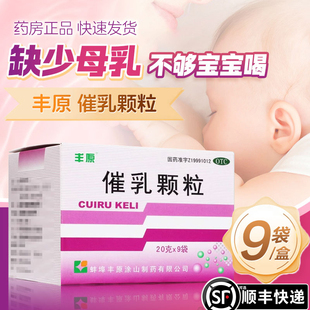 丰原催乳颗粒9袋官方旗舰店正品产后气血削弱缺乳少乳催奶催乳WP