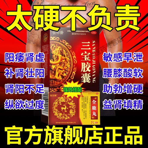 全鹿丸正品三宝肾虚阳痿遗精早泄补肾壮阳益精补肾阳固本强肾药WP