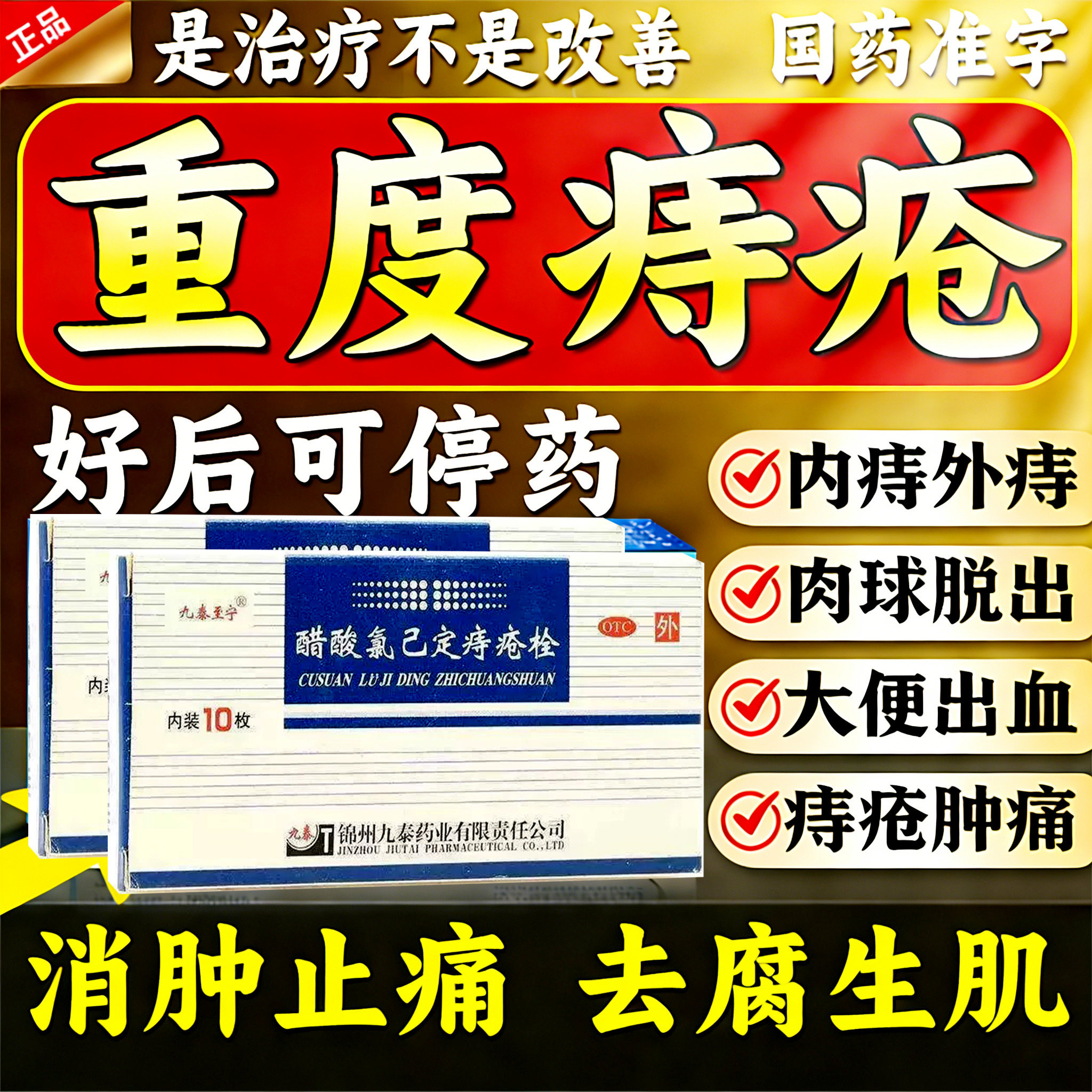 太宁复方角菜酸酯痔疮栓官方正品旗舰店搭醋酸氯己定痔疮药痔疮栓