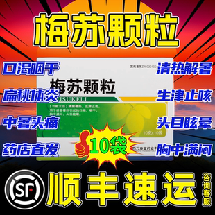 玉屏山梅苏颗粒官方旗舰店清热解暑头晕口渴口干昆中药解暑冲剂AE