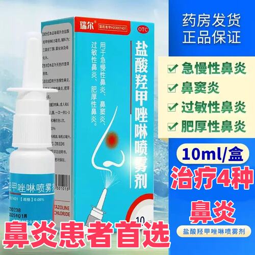 盐酸羟甲唑啉喷雾剂急慢性过敏性鼻炎鼻窦炎喷剂鼻塞喷雾剂OTC