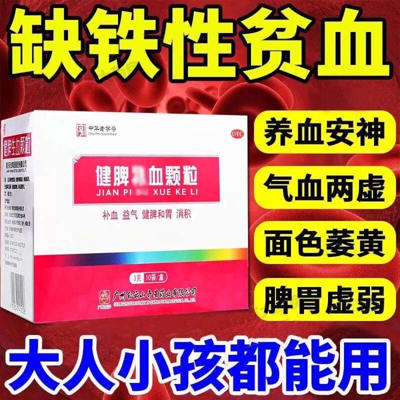 白云山健脾生血补血颗粒片健民官方旗舰店效益血晶颗粒OTC