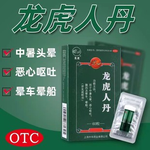 龙虎人丹中暑头痛解暑恶心呕吐腹泻非藿香正气晕车晕船特效i药AE