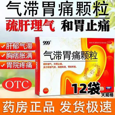 12袋】999气滞胃痛颗粒官方旗舰店舒肝理气胃疼胃胀治疗药a肝郁aa