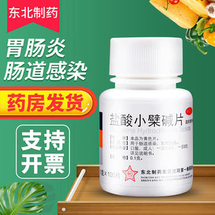 盐酸小檗碱片100片黄连素片肠胃炎急慢肠炎肠道感染腹泻东北制药