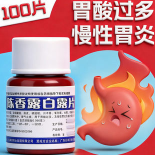 陈香露白露片正品官方旗舰店治胃病药特效老胃炎胃痛胃胀胃寒养胃