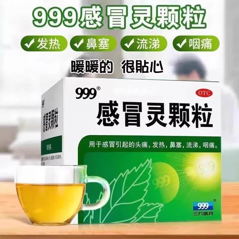 【999】感冒灵颗粒10g*9袋/盒