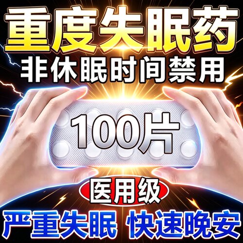 医用安眠睡眠片100片特e效助眠安神睡死重度失眠快速入睡成人专用