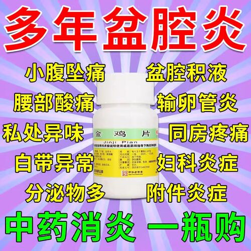 金鸡片妇科用药阴道炎盆腔炎宫颈炎白带异常小腹坠痛消炎药AE