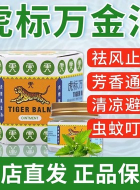 虎标万金油白色复方樟薄软膏官方旗舰店老虎牌清凉油提神醒脑ZZ