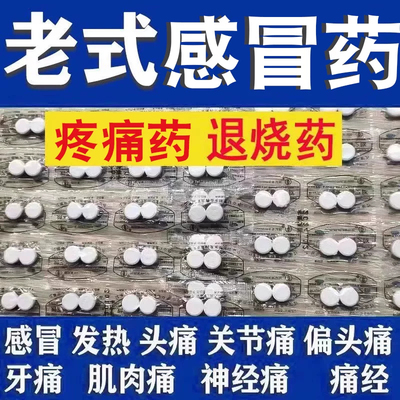 扑热息痛东北老牌老式去痛片100片鼻塞头疼感冒发热发烧退烧止痛