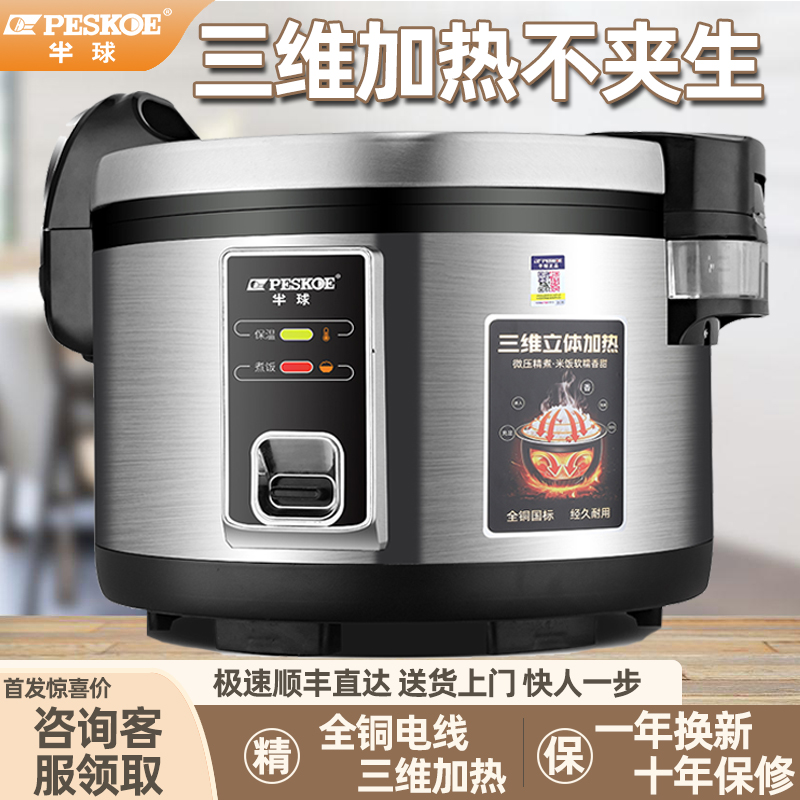 半球官方正品商用电饭煲大容量煮饭加厚不粘底电饭锅大型寿司食堂