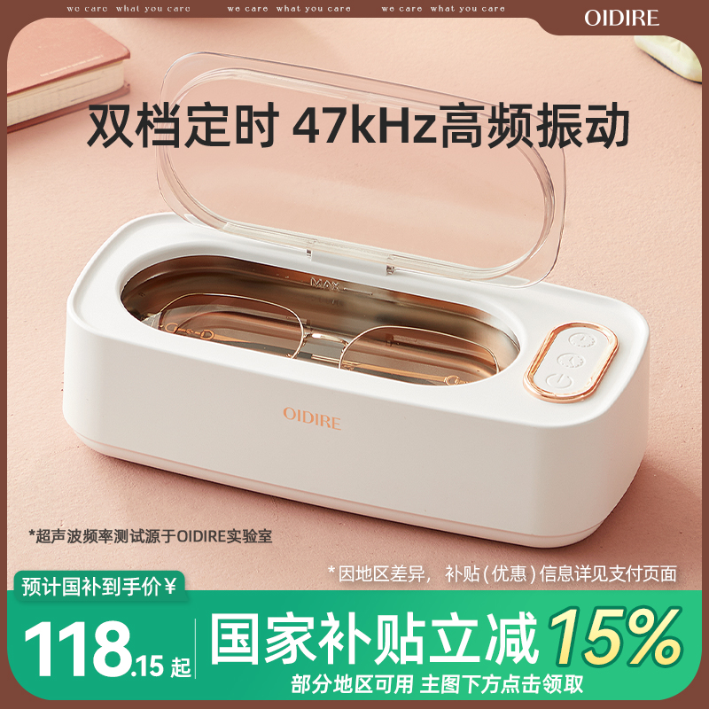 OIDIRE眼镜清洗机超声波