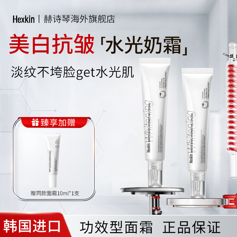 HEXKIN赫诗琴水光面霜2.0美白奶霜提亮抗皱紧致补水保湿妆前乳液