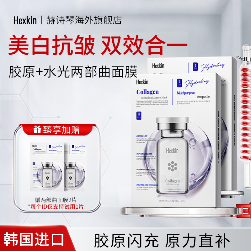 HEXKIN赫诗琴胶原水光两部曲贴片面膜女补水美白抗皱涂抹冻干精华