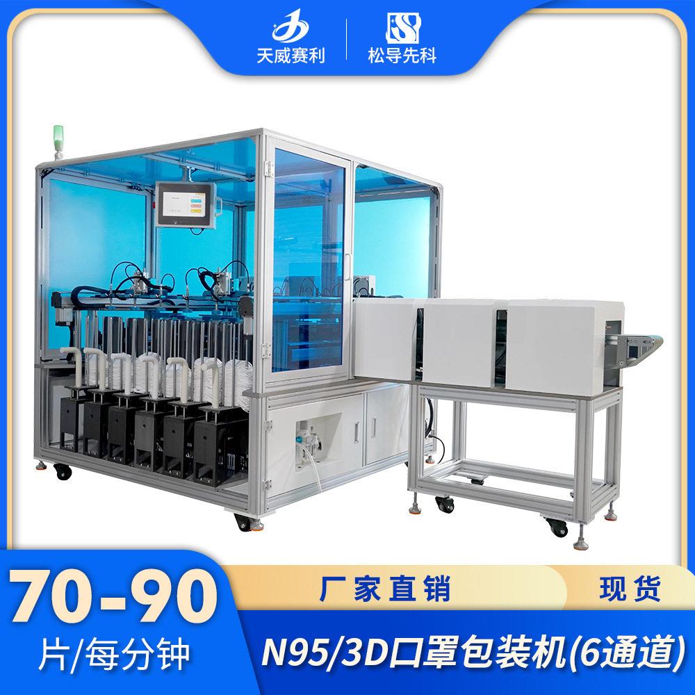 3D口罩包装机厂家直供价格优惠KN95口罩包装机3D口罩包装设备