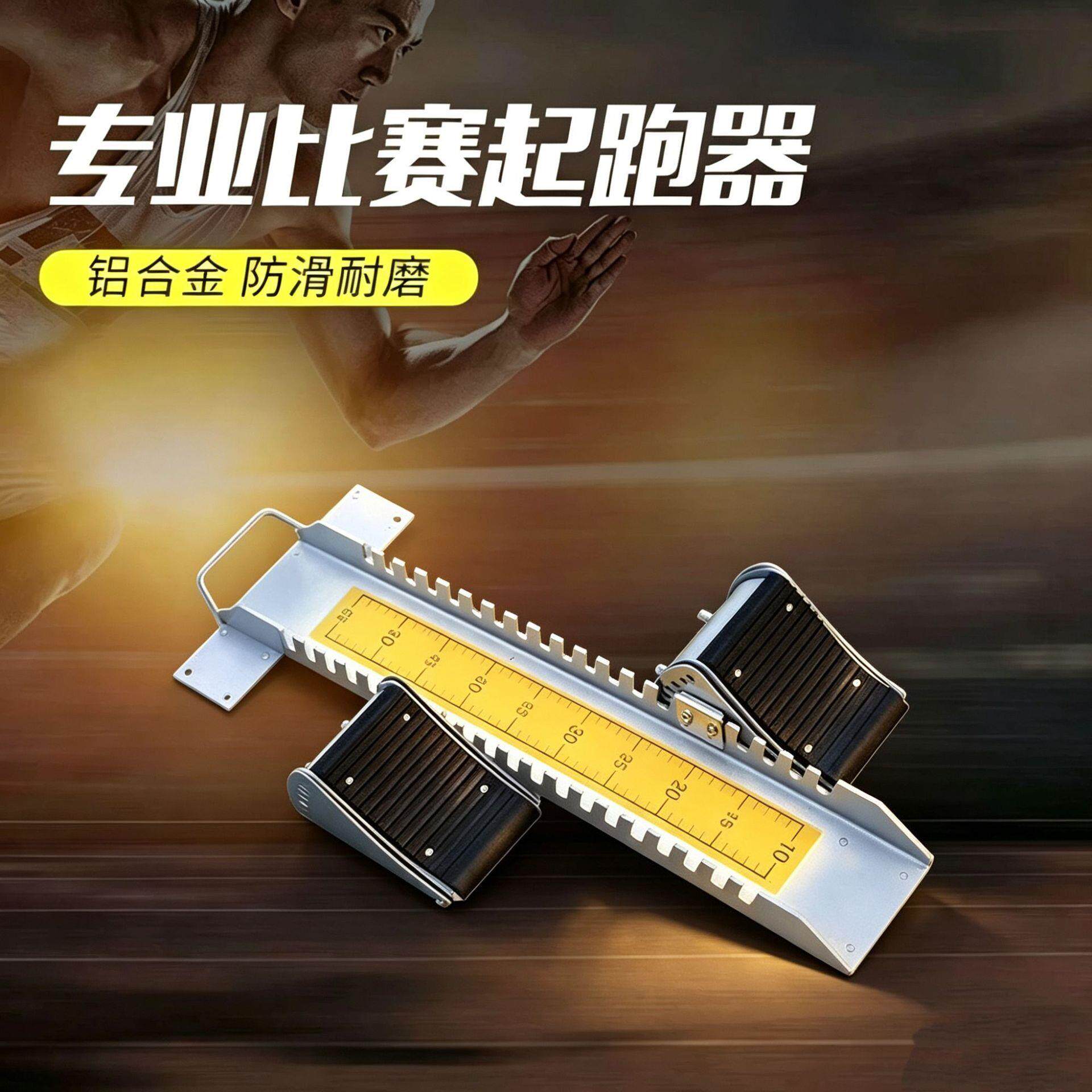 铝合金起跑器田径比赛专用助跑器加厚铝材可调节带刻度起跑器