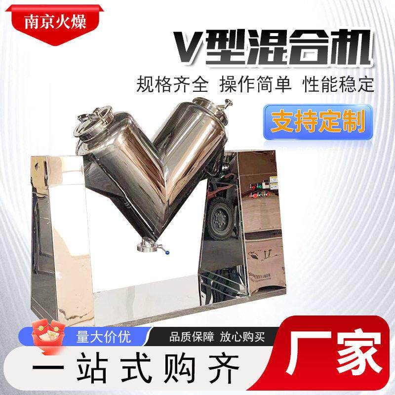 V型混合机干粉搅拌混料机食品医混合不锈钢搅拌设备厂家