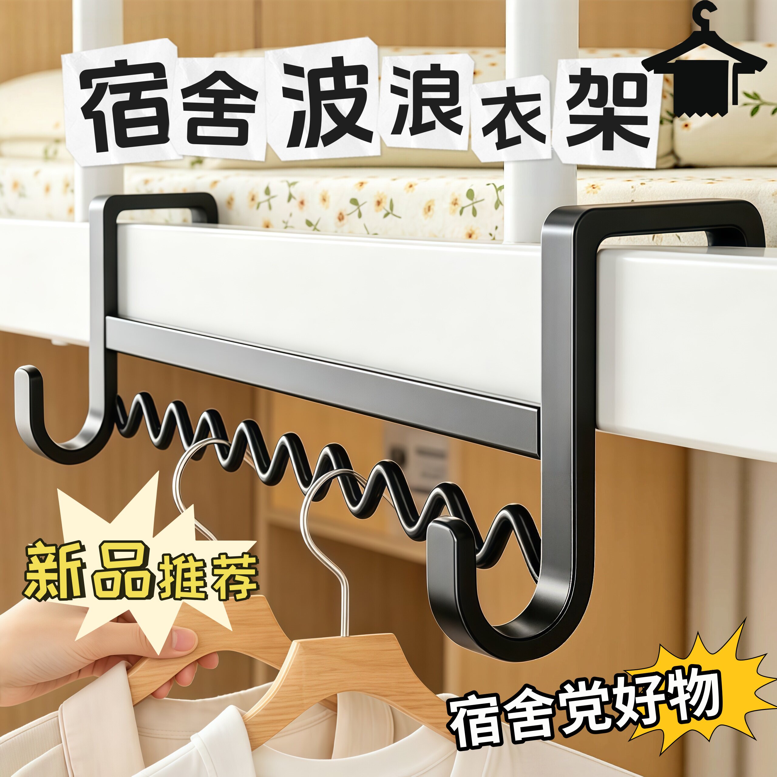 宿舍波浪衣架上下铺衣服收纳挂钩
