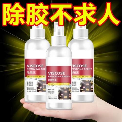 家用万能去胶强力除胶剂