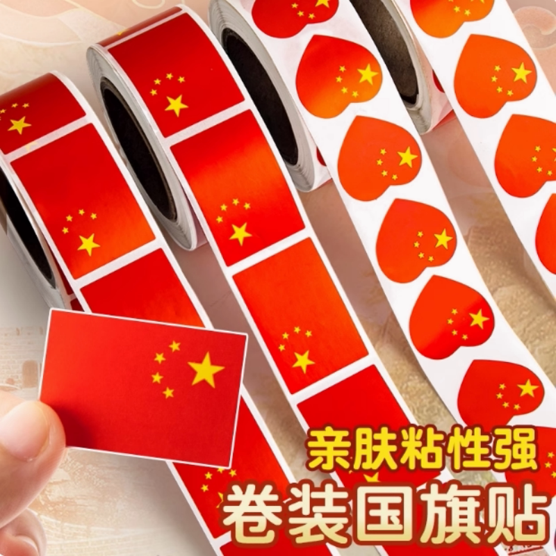 卷装国旗贴爱心贴纸五星红旗防水