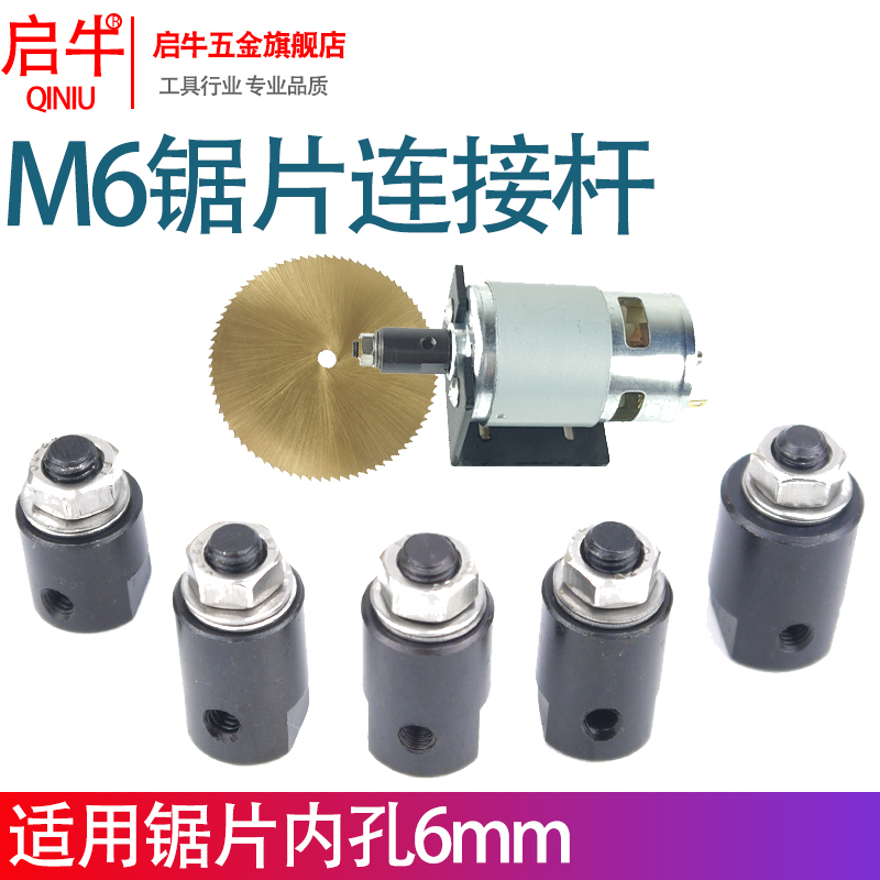 M6精密锯片夹杆连接杆高速钢锯片夹锯片孔6mmDIY台锯迷你台锯