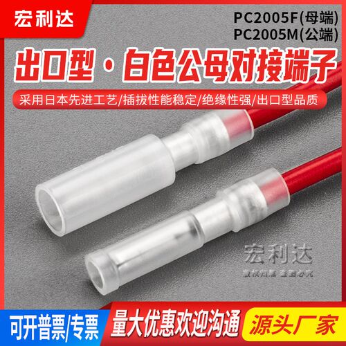 尼龙子弹头透明公母对接接线端子PC2005-M/F 可替代 公母冷压端子