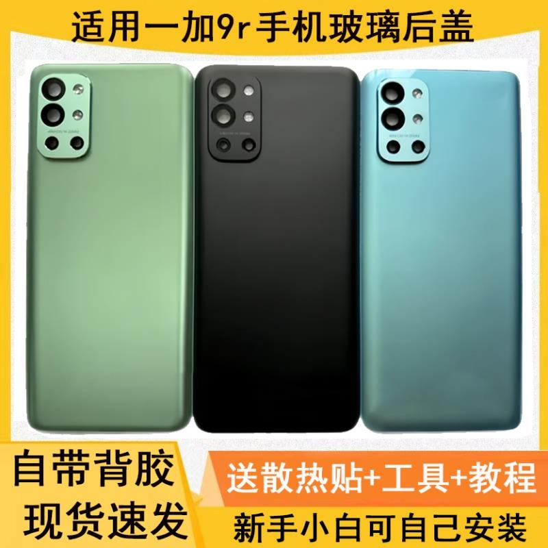 适用于OnePlus一加9R玻璃后盖9r电池盖替换原装后屏外壳背胶