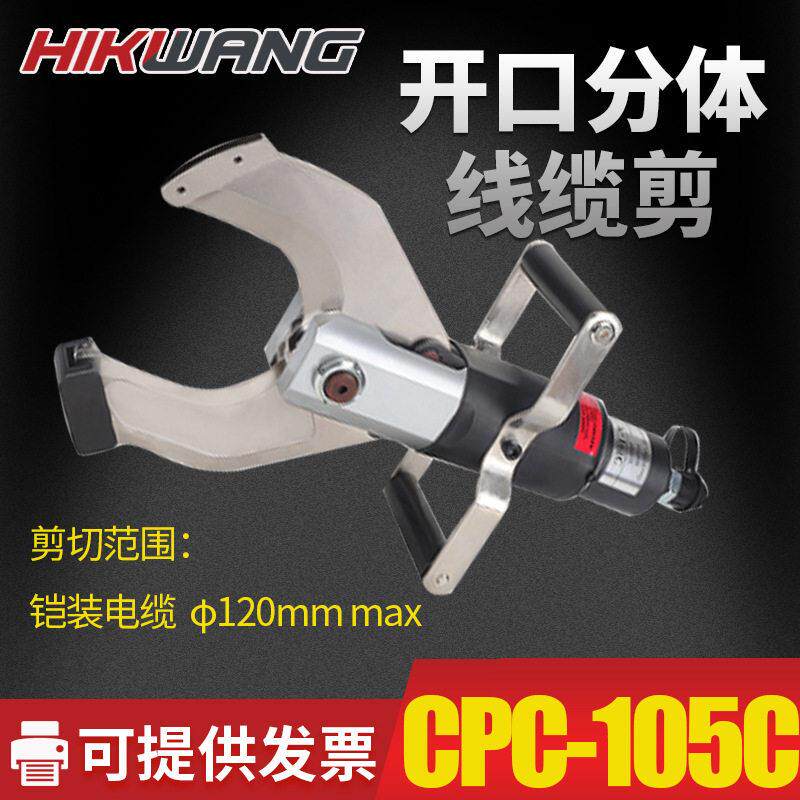 CPC-105C两件式液压电缆断线缆剪刀 电动液压电缆剪