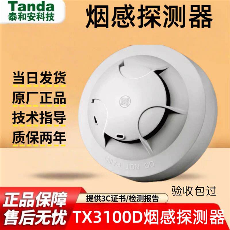 正品泰和安烟感报警器TX3100D代替TX3100C/TX3100A全新原装现货图片