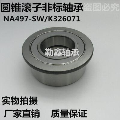 双列 锥形非标 轴承 NA497SW/ K326071 NA497 SW K 326071