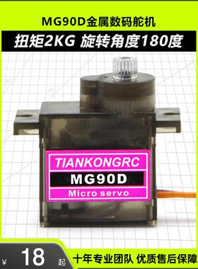 天空舵机Mg90D 9g金属齿轮数字舵机配件Kt板固定翼模型飞机遥控飞