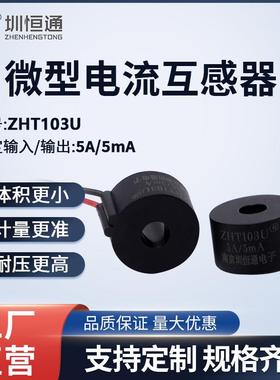 圳恒通 精密微型交流电流互感器 引线式ZHT103U ZHT102W CT303A