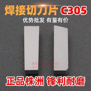 总厂株洲硬质合金焊接切断切槽刀头YT15YT5YW1YG6YG8 C305钢件5宽