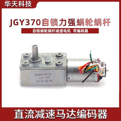 JGY370自锁力强涡轮蜗杆直流减速马达编码器减速电机低速机12V24V
