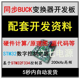 STM32数字控制同步Buck降压开关电源变换器开发板配套设计资料