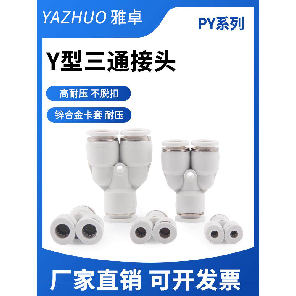 白色亚德客型PY6气管快速插接头PY8 Y型三通气动元件快插高压软管