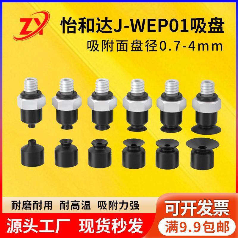 怡合达机械手真空吸盘J-WES01-d2J-WES02-d4工业小型吸嘴WEP01-d2