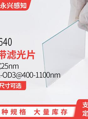 NP640nm 半宽20-25nm NP640窄带滤光片 透过红色光滤光片 现料