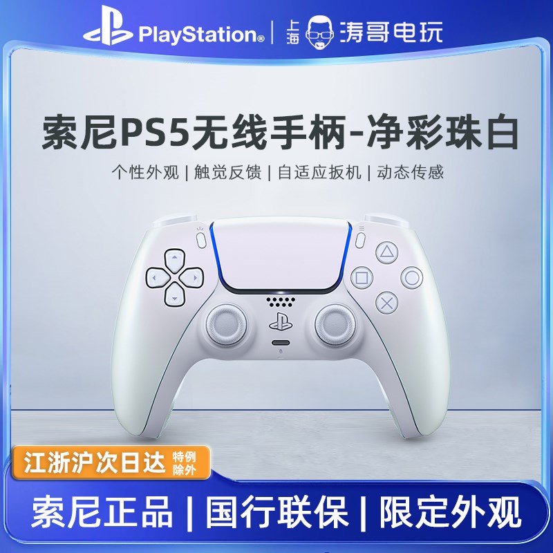 索尼国行游戏手柄无线控制器PlayStation5 净彩珠白